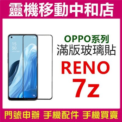 [9H鋼化玻璃貼]RENo7Z [滿版]螢幕保護貼/9H鋼化玻璃貼/2.5D/保護膜/鋼化玻璃貼