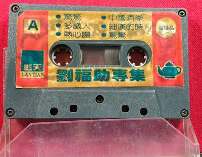 錄音帶 /卡帶/ AA / 裸片 劉福助專集 / 中國酒拳 / 多歲人 /  驚驚 / 非CD非黑膠