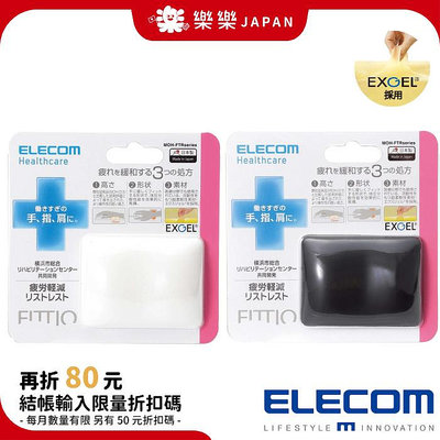 日本製 ELECOM FITTIO MOH-FTR 人體工學 疲勞減輕 舒壓滑鼠墊 滑鼠用 減壓 手腕靠墊 手腕墊