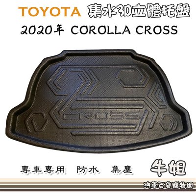 ❤牛姐汽車購物❤【TOYOTA 豐田 2020年 COROLLA  CROSS 包邊托盤】3D立體邊 防水防塵 專車專用