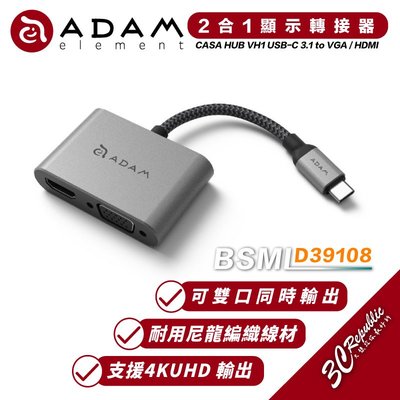 ADAM 亞果元素 CASA HUB VH1 USB-C 3.1 to VGA / HDMI 二合一 顯示 轉接器