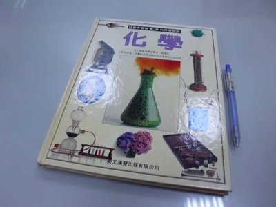 6980銤：A15-1☆民國85年初版『科學博物館 第11集：化學 』目擊者叢書《英文漢聲出版》