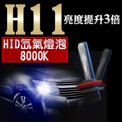 HID H11 8000K 氙氣燈泡 車用 冷白光燈泡 燈管 冷白光 爆亮 汽車大燈 霧燈車燈12V 2入1組