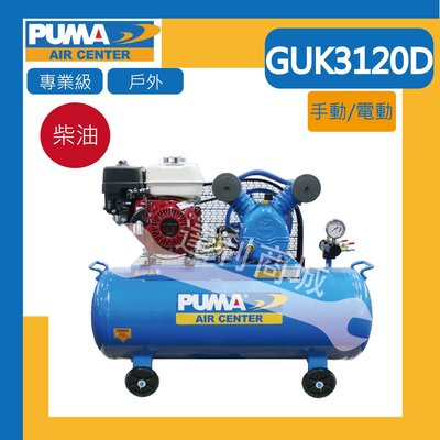 [達利商城] PUMA 巨霸 GUK3120D 電動啟動 柴油空壓機 引擎空壓機 雙缸 戶外專業級  6HP/110L
