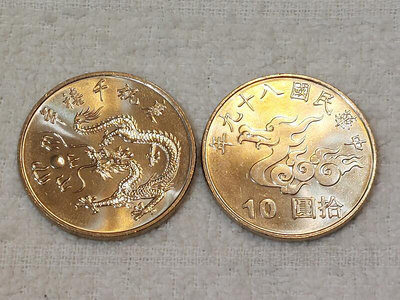 錢幣(2)~千禧年~民國八十九年~10元 拾圓~單個價格~隨機出貨