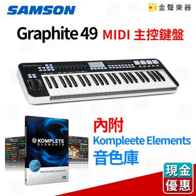 【金聲樂器】SAMSON GRAPHITE 49 MIDI 主控鍵盤 附 音色包 支援 i Pad