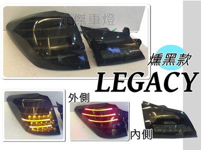 小傑車燈--全新SUBARU LEGACY BR9 10 11 12 13 14 15 燻黑光柱 光條全LED尾燈