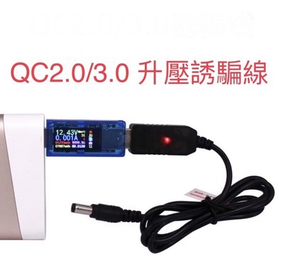 USB QC 12V 誘騙線 帶指示燈 快充行動源 USB充電頭 使用 小太陽 尚朋堂 晶工 歌林 DC 節能 扇 不含電流檢測器