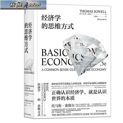 經濟學的思維方式  公民經濟學讀本-秋見·Meet