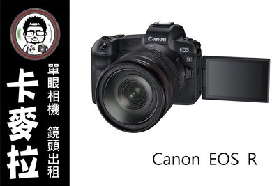 台南 卡麥拉 相機出租 Canon EOS R 全幅微型單眼 免費提供EF轉接環