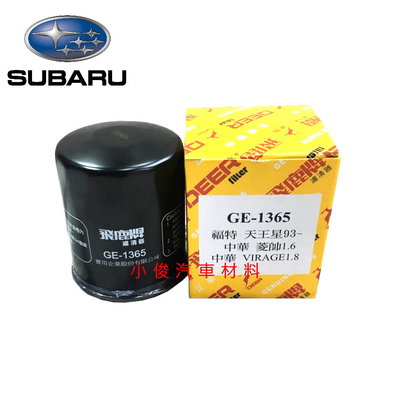 昇鈺 SUBARU FORESTER 2.0 BRZ 2.0 飛鹿 機油芯 GE-1365