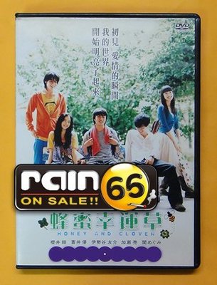 ⊕Rain65⊕正版DVD【蜂蜜幸運草】-櫻井翔*蒼井優*伊勢谷友介*加瀨亮##(直購價)