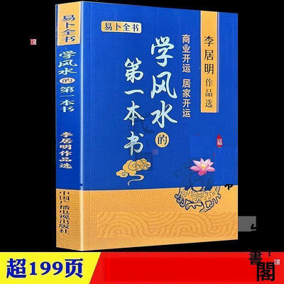 學風水的第壹本書 李居明書籍 商業開運居家開運陽宅風水學