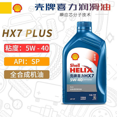 殼牌機油5W-40 藍殼喜力HX7 PLUS 1L SP級全合成發動機潤滑油5W40
