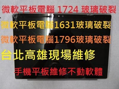 台北高雄現場維修 Surface 1631玻璃破裂 1631電池更換 1631外接鍵盤無作用 1631不開機