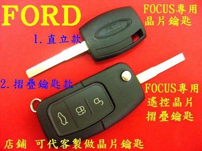福特 FORD FOCUS FIESTA 汽車遙控 摺疊鑰匙 晶片鑰匙 遺失 代客製作