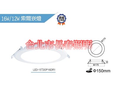 台北市長春路 舞光 索爾 LED 15公分15CM 12W 崁燈 LED-15DOP12DR1 漢堡燈 面板燈