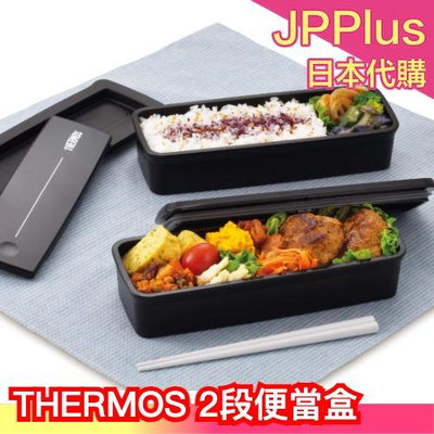 日本 THERMOS 2段便當盒 外出 辦公室 午餐 晚餐 可微波 雙層 攜帶 防漏❤JP