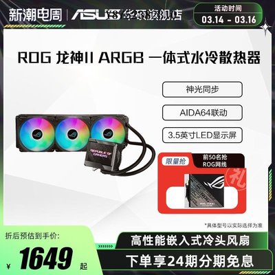 ROG玩家國度龍神二代Ⅱ 240/360ARGB一體式水冷華碩電腦CPU散熱器-雙喜生活館