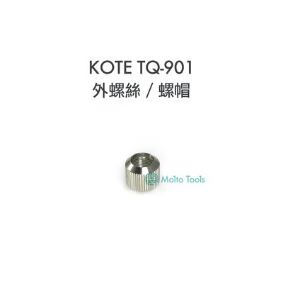 56工具箱 KOTE TQ-901 專用 螺帽 goot TQ-95 TQ-77 可用