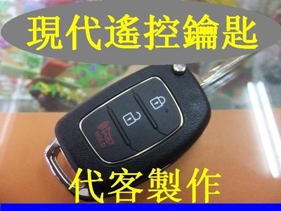 現代 HYUNDAI ELANTRA IX35 SANTAFE 汽車原廠遙控 摺疊鑰匙 晶片鑰匙 遺失 代客製作