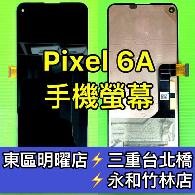 【台北明曜/三重/永和】Google Pixel 6A 螢幕總成 Pixel6A 螢幕 換螢幕 螢幕維修更換