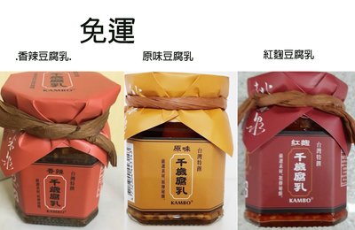桃米泉-紅麴豆腐乳.香辣豆腐乳.原味豆腐乳~6罐~特價$839元~免運