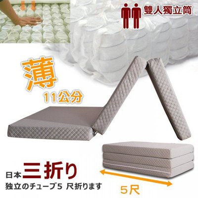 [客尊屋]日式三折獨立筒彈簧床墊5尺(可收納拆洗)/獨立筒/折疊床/雙人床墊/彈簧床墊/和室床墊/沙發床墊