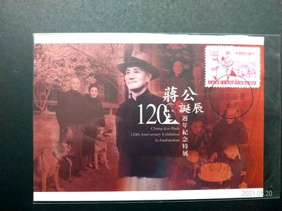 蔣公120誕辰紀念特展明信片