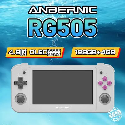 里歐街機 RG505 Anbernic首款Android專用機 4.95吋OLED面板 開源復古掌機 霍爾搖桿 六軸陀螺