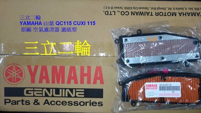 三立二輪 YAMAHA 山葉 QC115 CUXI 115 原廠 空氣濾清器 濾紙型 自取價$130