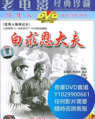 DVD 海量影片賣場 白求恩大夫 電影 1965年