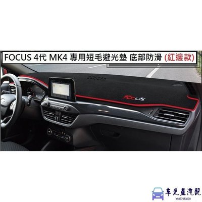 Ford 福特 FOCUS 4代 MK4 專用 短毛 避光墊 專屬 刺繡字體  加厚 底部 防滑 矽膠 黑色 紅色