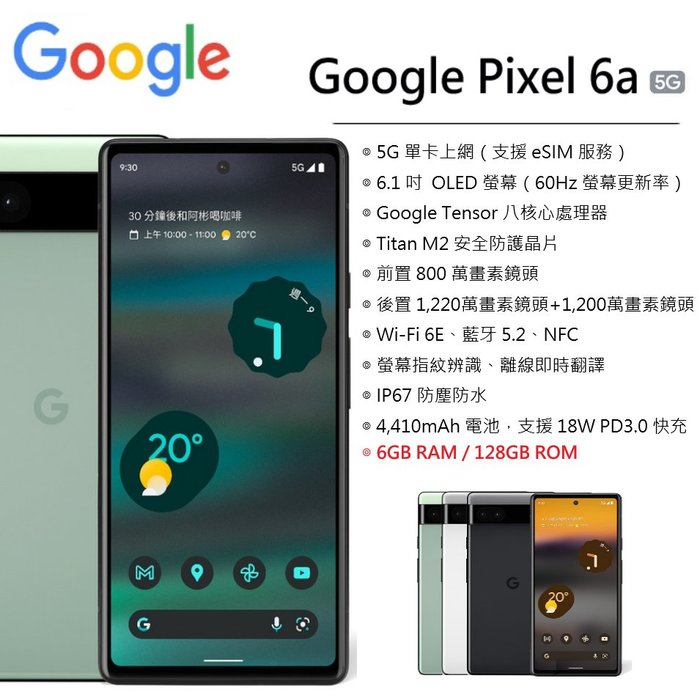 展利數位電訊】 Google Pixel 6a (6G/128G) 6.1吋螢幕5G智慧型手機台灣