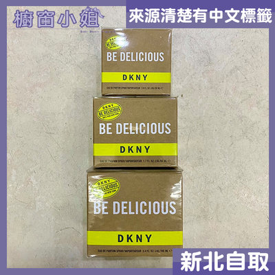 ☆櫥窗小姐☆ DKNY Be Delicious 青蘋果 女性淡香精 50ml 可自取 含稅價