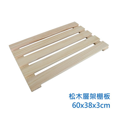 【艷陽庄】松木木條棚板系列60x38cm(單片) 可加裝層架和層板延伸組合防潮板隔板