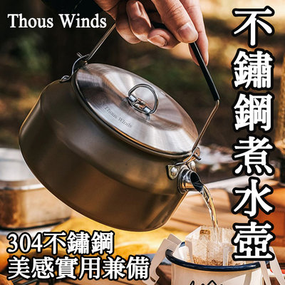 [GLO]Thous Winds 304不鏽鋼1L煮水壺(原色TW3030-P) 茶壺 燒水壺咖啡壺