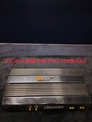 新竹湖口阿皓汽車音響：ETON A類擴大機 PRO-250 A類擴大機 很稀少要把一下哦