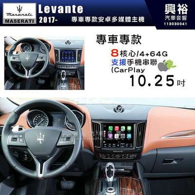 【專車專用】瑪莎拉蒂 Maserati 2017~年 Levante 10.25吋螢幕安卓機｜8核心 4+64G｜支援手機串聯 (無線CarPlay｜藍芽＋導航
