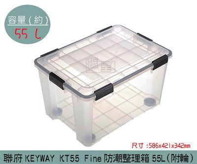 『振呈』 聯府KEYWAY KT55 Fine防潮整理箱(附輪) 滑輪收納箱 塑膠箱 置物箱 55L /台灣製