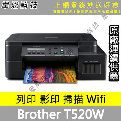 【高雄韋恩科技-含發票可上網登錄】Brother DCP-T520W 影印，掃描，Wifi 原廠連續供墨印表機【A方案】