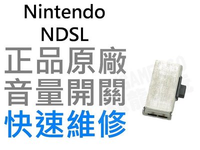 任天堂Nintendo DSL NDSL 音量開關 全新品(維修零件)【台中恐龍電玩】