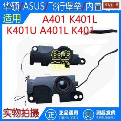 ASUS華碩筆記本K401U A401L K401 A401K401L內置喇叭音響箱揚聲器-雜貨