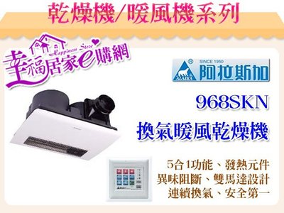 阿拉斯加-碳素燈管系列 浴室暖風乾燥機 968SKN 線控【加送DAY&amp;DAY ST3033S-2CH本月促銷】
