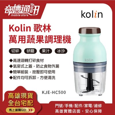奇機通訊【Kolin】歌林萬用蔬果調理機 果汁機 食物調理料理機 攪拌機 研磨機 KJE-HC500