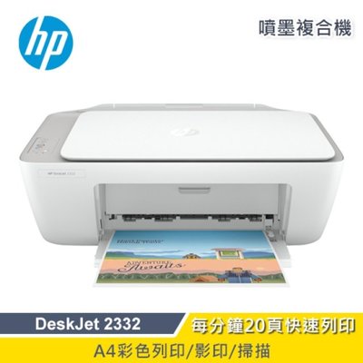 【家家列印+免運】HP DeskJet 2332 多彩全能相片事務機 印表機 複合機 (空機不含墨水匣)