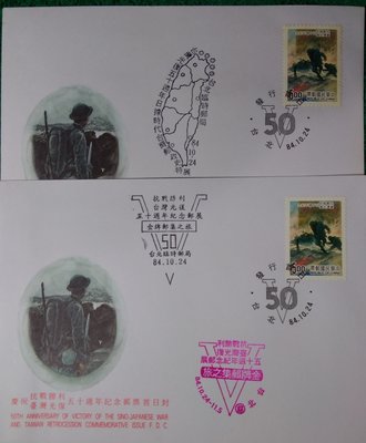 抗戰勝利.台灣光復50週年紀念封2封1組同蓋台北臨局戳運費可併滿千免運費，若是低於郵局原售價一樣要運費。