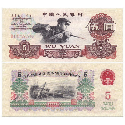 全新 中國第三套人民幣5元 1960年 羅馬隨機 煉鋼工人 錢幣 P-876 紀念幣 紀念鈔