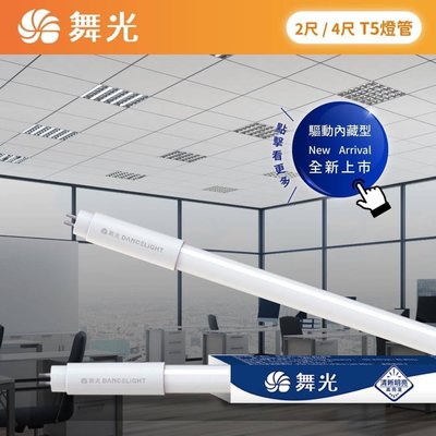 台北市樂利照明 舞光 T5 4尺 LED 14W 燈管 白光/自然光/黃光 日光燈管 內置驅動型 LED-T514D