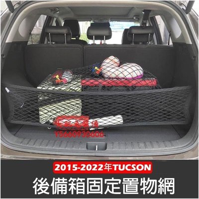 【熱賣下殺】現代 ALL NEW TUCSON L 20152022年 高彈性 雙層 置物網 行李箱 後車廂 固定網 車